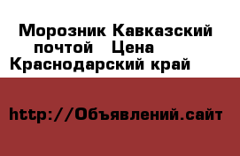 Морозник Кавказский почтой › Цена ­ 60 - Краснодарский край  »    